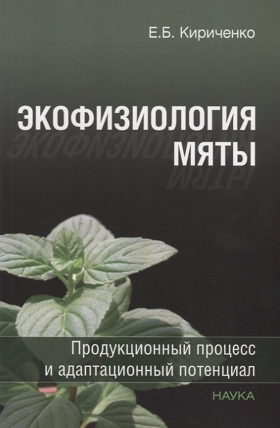 Книга Экофизиология мяты. Продукционный процесс и адаптационный потенциал (Евгений Кириченко) — 1