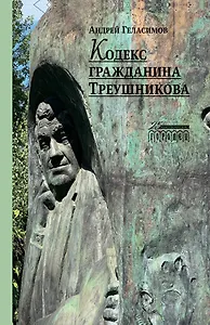 Кодекс гражданина Треушникова