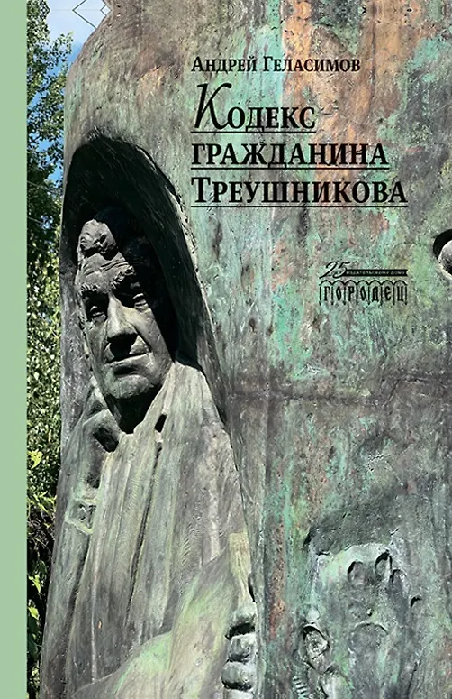 Книга Кодекс гражданина Треушникова (Андрей Геласимов) — 1