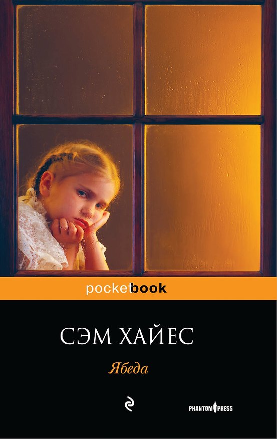 Книга Ябеда (Сэм Хайес) — 1