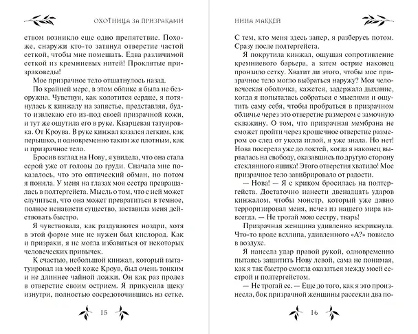 Книга Охотница за призраками (#2) (Нина Маккей) — 10