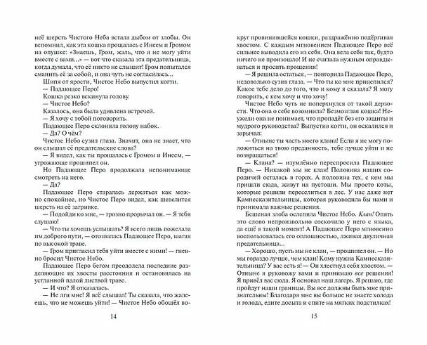 Книга Коты-воители. Первая битва (Эрин Хантер) — 7