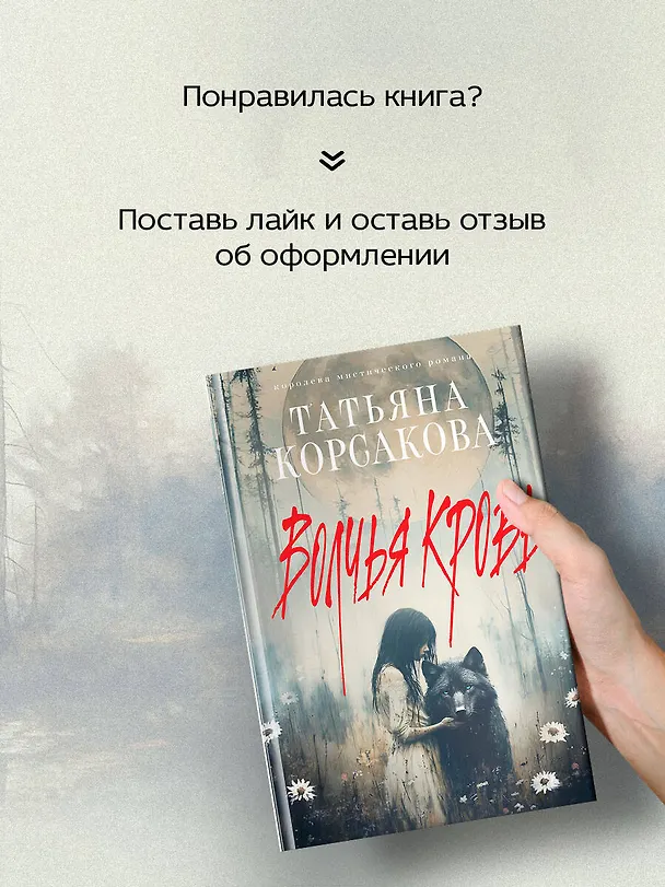 Книга Волчья кровь (Татьяна Корсакова) — 10
