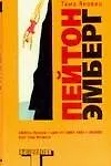 Книга Пейтон Эмберг (Тама Яновиц)