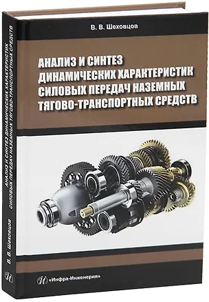 Книга Анализ и синтез динамических характеристик силовых передач наземных тягово-транспортных средств (Виктор Шеховцов)