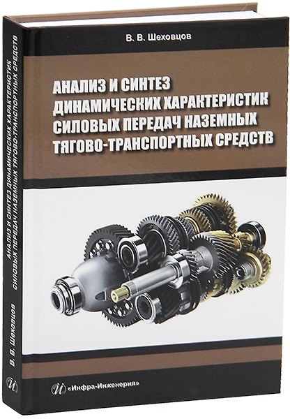 Книга Анализ и синтез динамических характеристик силовых передач наземных тягово-транспортных средств (Виктор Шеховцов) — 1