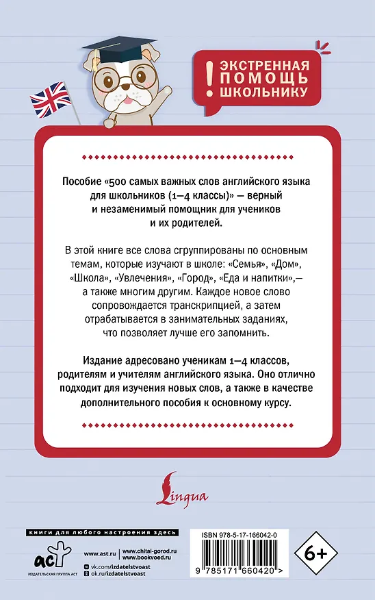 Книга 500 самых важных слов английского языка для школьников (1-4 классы) (Анна Тарасова) — 2