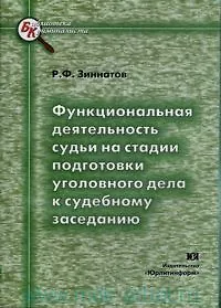 Книга Функциональная деятельность судьи на стадии подготовки уголовного дела к судебному заседанию (мягк) (Библиотека криминалиста). Зиннатов Р. (Юрайт) () — 2