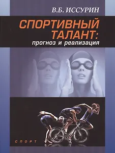 Спортивный талант: прогноз и реализация. Монография