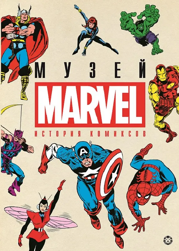 Книга История комиксов. Музей Marvel () — 1