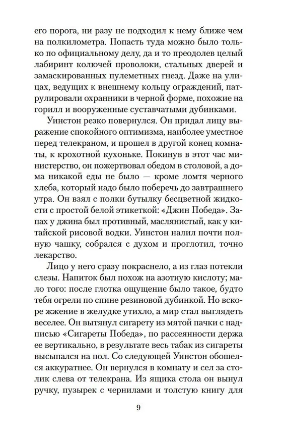 Книга 1984 (Джордж Оруэлл) — 10