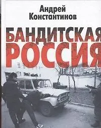 Бандитская Россия