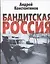 Бандитская Россия — 2319573 — 1