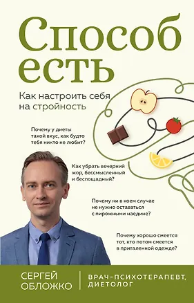 Книга Способ есть. Как настроить себя на стройность (Сергей Обложко)