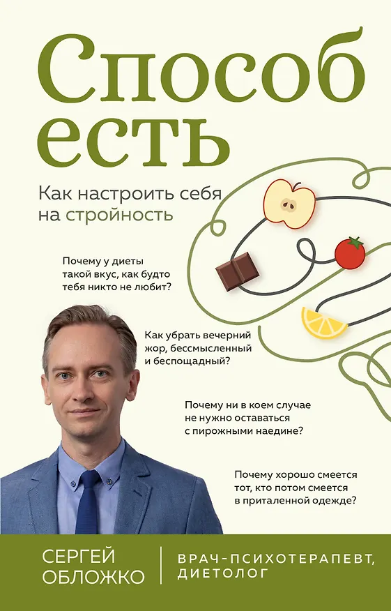 Книга Способ есть. Как настроить себя на стройность (Сергей Обложко) — 1