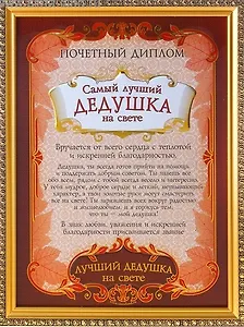 Диплом пластиковый в золотой рамке Самый лучший дедушка на свете (586772) (23,5х31)