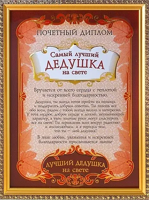 Диплом пластиковый в золотой рамке Самый лучший дедушка на свете (586772) (23,5х31) 2345618