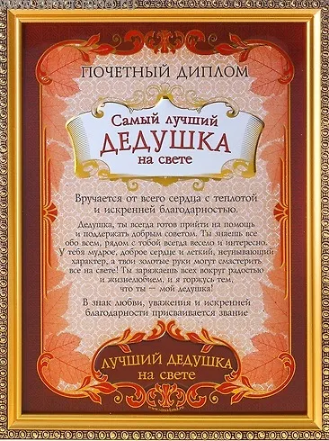 Диплом пластиковый в золотой рамке Самый лучший дедушка на свете (586772) (23,5х31) 2345618 — 1