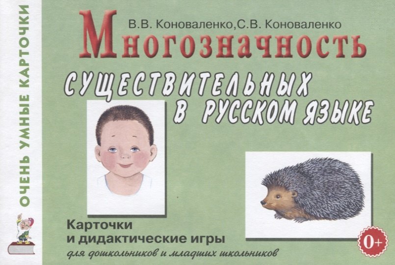 

Многозначность существительных в русском языке. 80 цветных карточек и описание дидактических игр на формирование представлений о многозначности значений 40 имен существительных (предметов) в русском языке
