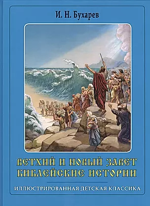 Ветхий и Новый завет Библейские истории (ИлДетКл) Бухарев (синяя) — 2680775 — 1