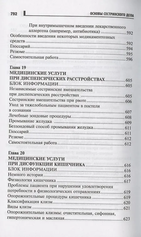 Книга Основы сестринского дела Курс лекций медицинские технологии (6 изд) (СМО) Кулешова () — 17