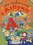 Азбука — 2988413 — 1