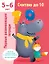 Считаю до 10. 5-6 лет — 3025340 — 1