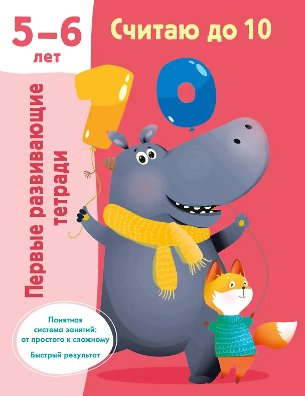 Книга Считаю до 10. 5-6 лет () — 1