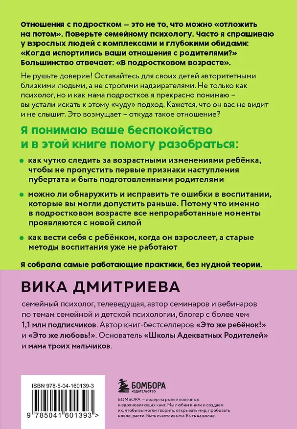 Книга Это же подросток! Как жить и общаться с детьми, когда они взрослеют (Вика Дмитриева) — 2