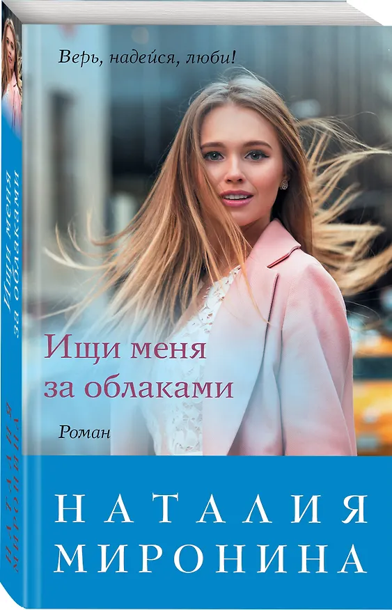 Книга Ищи меня за облаками (Наталия Миронина) — 4