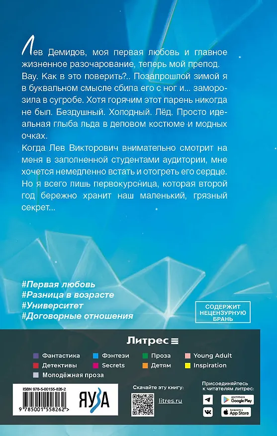 Книга Мой препод - лёд (Лина Коваль) — 2
