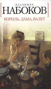 Король, дама, валет: Роман.