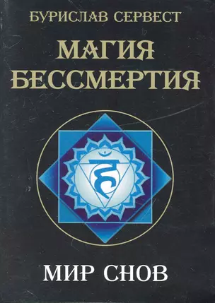 Магия Бессмертия. Мир снов — 2243838 — 1