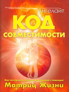 Код совместимости. Как построить близкие отношения с помощью Матриц Жизни.