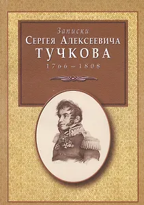 Записки Сергея Алексеевича Тучкова