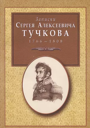 Записки Сергея Алексеевича Тучкова — 2547517 — 1