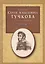 Записки Сергея Алексеевича Тучкова — 2547517 — 1
