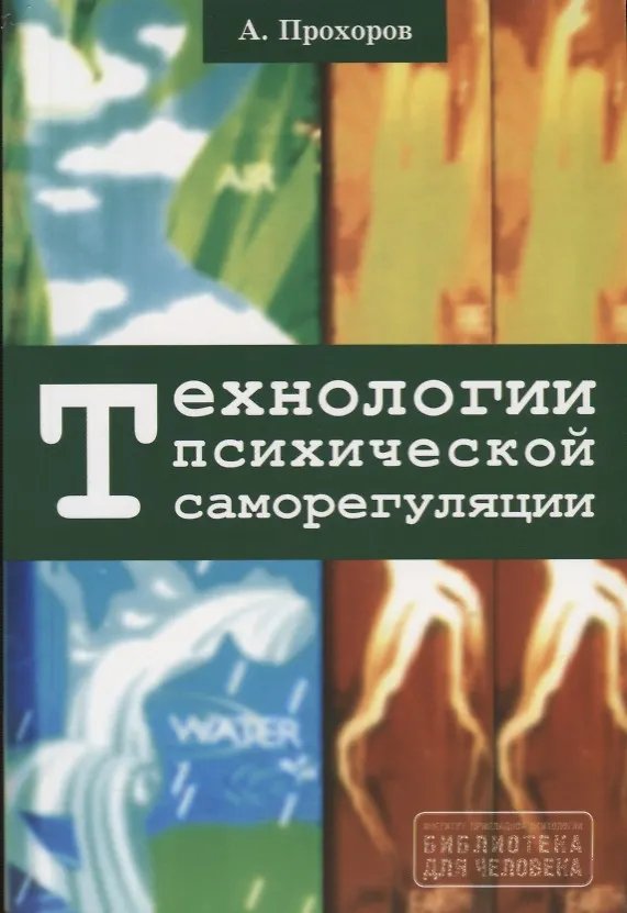 Книга Технологии психической саморегуляции (Александр Прохоров) — 1