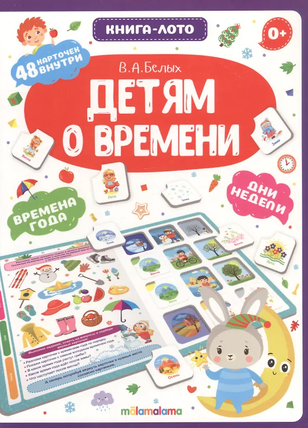 Книга Детям о времени. Книга-лото (Виктория Белых) — 1