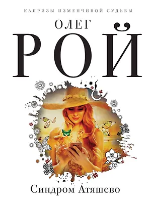 Книга Синдром Атяшево (Олег Рой)