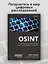 OSINT. Руководство по сбору и анализу открытой информации в интернете — 3098321 — 3