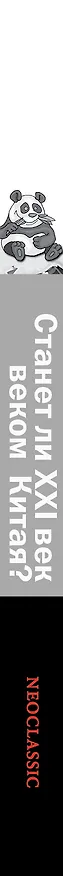 Книга Станет ли XXI век веком Китая. Манковские дискуссии о роли Китая. Генри Киссинджер и Фарид Закария против Найла Фергюсона и Дэвида Даокуя Ли (Генри Альфред Киссинджер) — 3