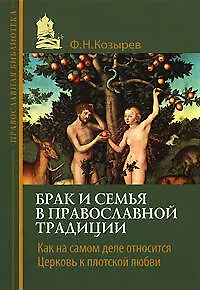 Книга Брак и семья в православной традиции (Федор Козырев) — 1