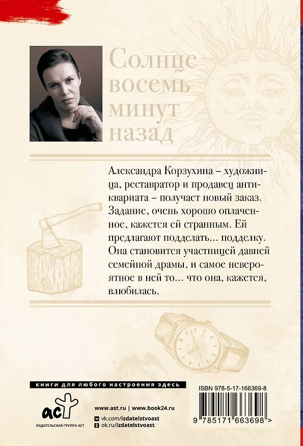 Книга Солнце восемь минут назад (Анна Малышева) — 2