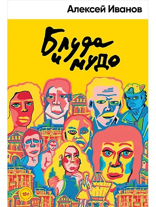 Книга Блуда и МУДО (Алексей Иванов)