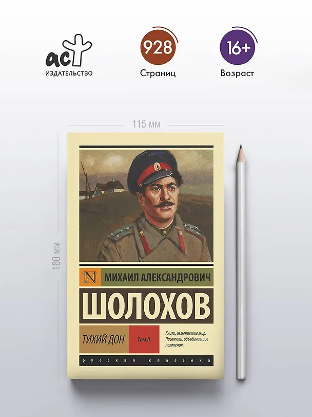 Книга Тихий Дон. [Роман. В 2 т.] Т. II (Михаил Шолохов) — 7