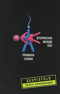Вторжение между ног Правила съема
