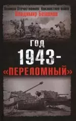 Год 1943 -"переломный" — 2161301 — 1