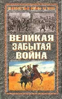 Великая забытая война — 2192021 — 1