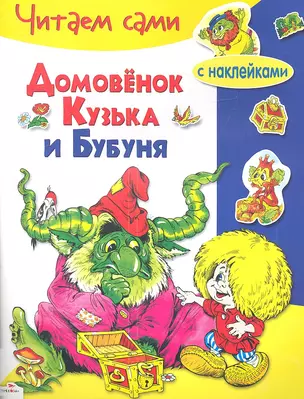 Домовенок Кузька и Бубуня — 2346247 — 1